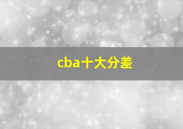 cba十大分差