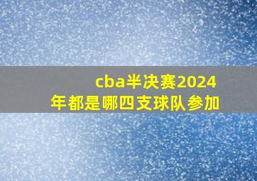 cba半决赛2024年都是哪四支球队参加