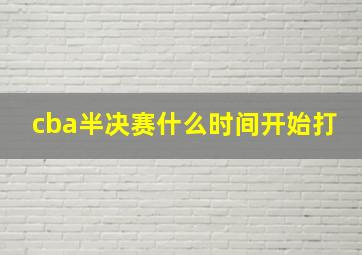 cba半决赛什么时间开始打