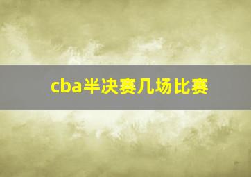 cba半决赛几场比赛