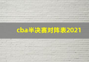 cba半决赛对阵表2021