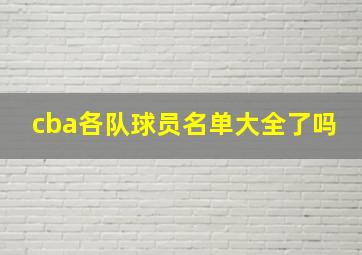 cba各队球员名单大全了吗