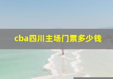 cba四川主场门票多少钱