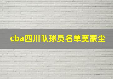 cba四川队球员名单莫蒙尘