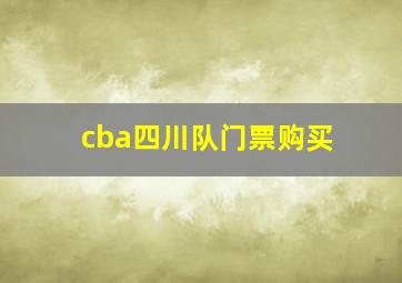 cba四川队门票购买