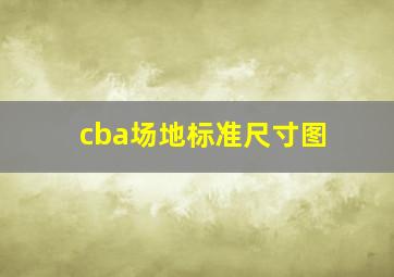 cba场地标准尺寸图