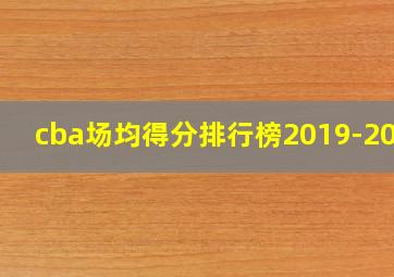 cba场均得分排行榜2019-2020