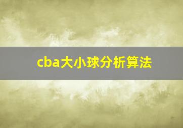 cba大小球分析算法