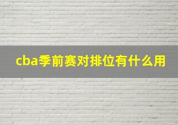 cba季前赛对排位有什么用