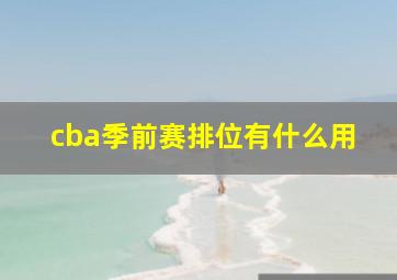 cba季前赛排位有什么用