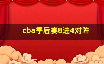 cba季后赛8进4对阵