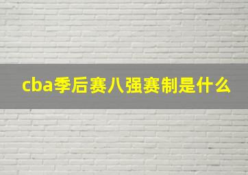 cba季后赛八强赛制是什么