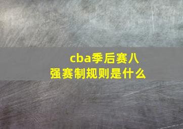 cba季后赛八强赛制规则是什么