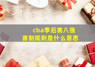 cba季后赛八强赛制规则是什么意思