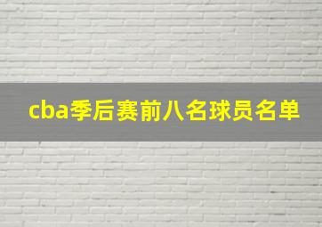 cba季后赛前八名球员名单