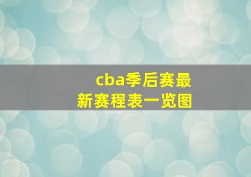 cba季后赛最新赛程表一览图