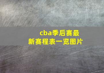 cba季后赛最新赛程表一览图片