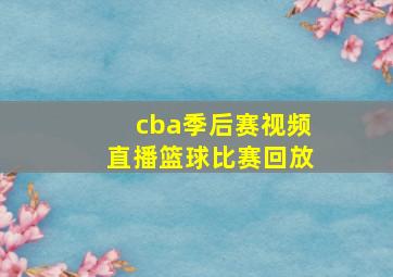 cba季后赛视频直播篮球比赛回放