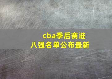 cba季后赛进八强名单公布最新