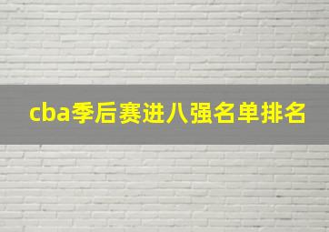 cba季后赛进八强名单排名