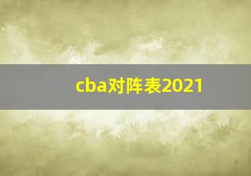 cba对阵表2021