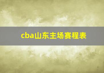 cba山东主场赛程表