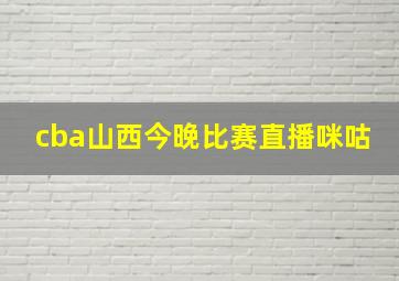 cba山西今晚比赛直播咪咕