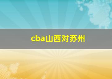 cba山西对苏州