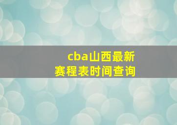 cba山西最新赛程表时间查询