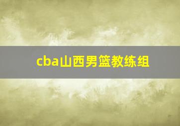 cba山西男篮教练组