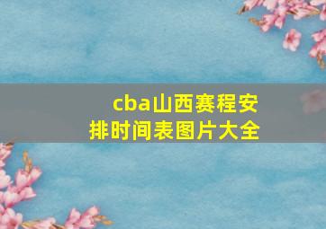 cba山西赛程安排时间表图片大全