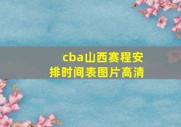 cba山西赛程安排时间表图片高清