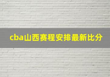 cba山西赛程安排最新比分