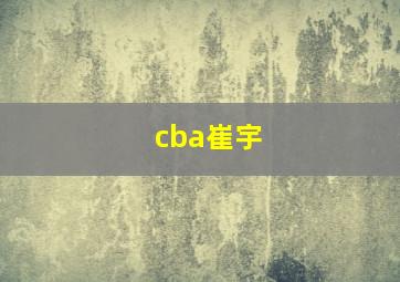 cba崔宇