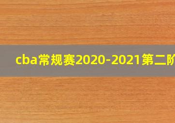 cba常规赛2020-2021第二阶段