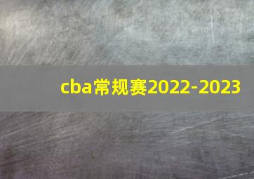 cba常规赛2022-2023