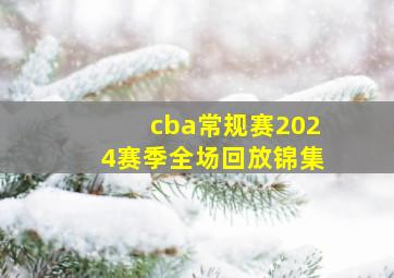 cba常规赛2024赛季全场回放锦集