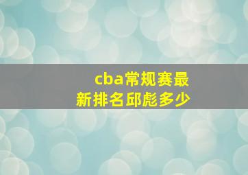 cba常规赛最新排名邱彪多少