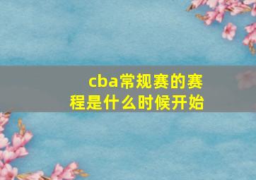 cba常规赛的赛程是什么时候开始