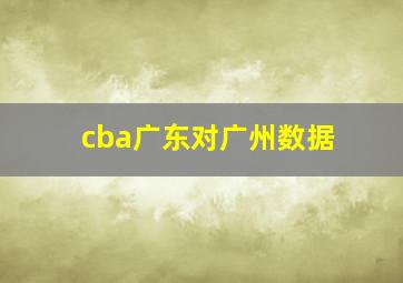 cba广东对广州数据