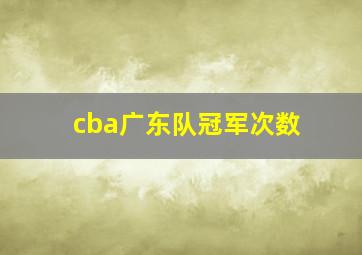 cba广东队冠军次数