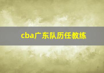 cba广东队历任教练