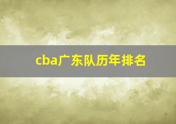 cba广东队历年排名