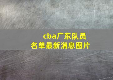 cba广东队员名单最新消息图片