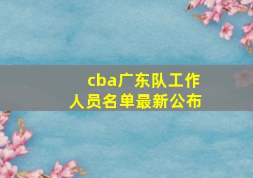 cba广东队工作人员名单最新公布