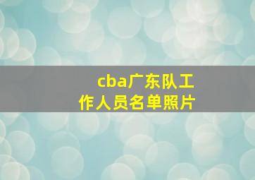 cba广东队工作人员名单照片