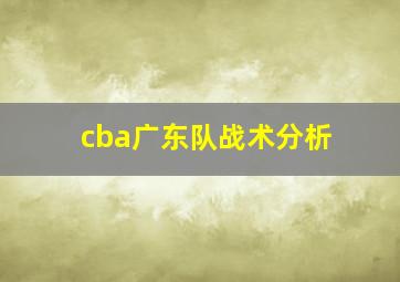 cba广东队战术分析