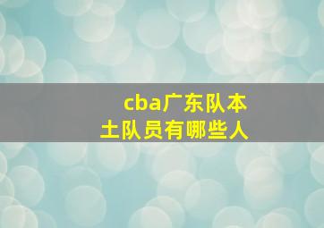 cba广东队本土队员有哪些人