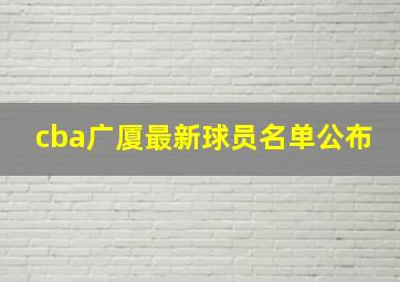 cba广厦最新球员名单公布