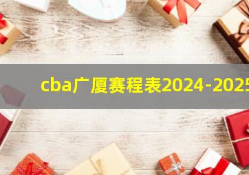 cba广厦赛程表2024-2025